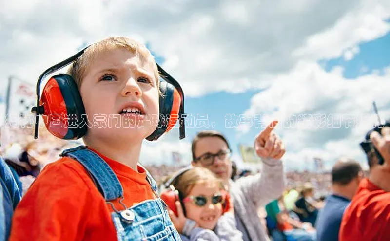 杏盛测速登录入口中文在线揭秘中国进入豪门的足球运动员，故事背后的精彩细节揭秘