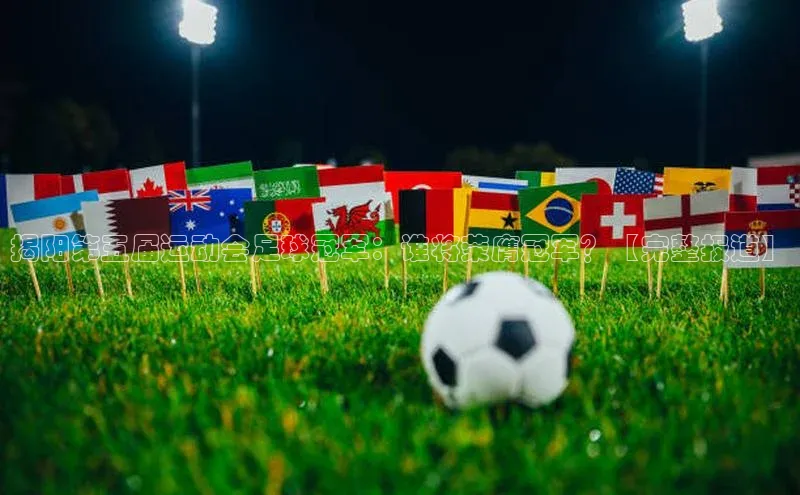 杏盛注册流程和入口遥望科技揭阳第五届运动会足球冠军：谁将荣膺冠军？【完整报道】