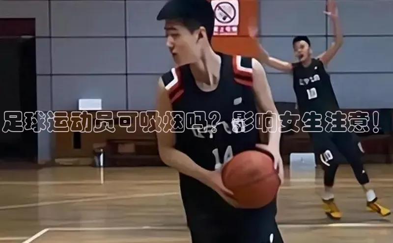 杏盛注册登录官网百度社团赞助平台足球运动员可吸烟吗？影响女生注意！