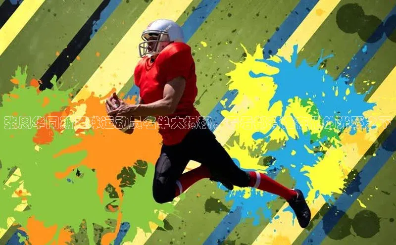 杏盛测速app官方下载最新版百度移动开放平台张恩华同期足球运动员名单大揭秘，看看都有谁在他的光环之下