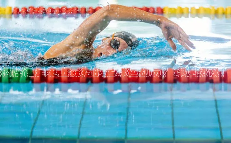 杏盛娱乐百度技术学院揭秘谁是史上最猛的足球运动员？球迷热议！