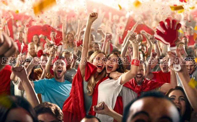 杏盛招商百度网盘企业版足球明星的前身是什么？现代足球运动员的起源和变迁