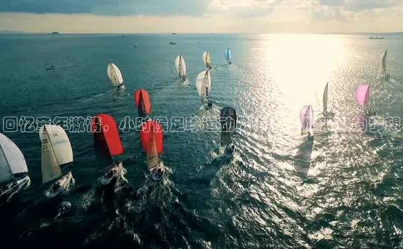 杏盛测速app官方下载最新版歌力思回忆童年激情，小时候足球运动员卡片为你带来的梦想