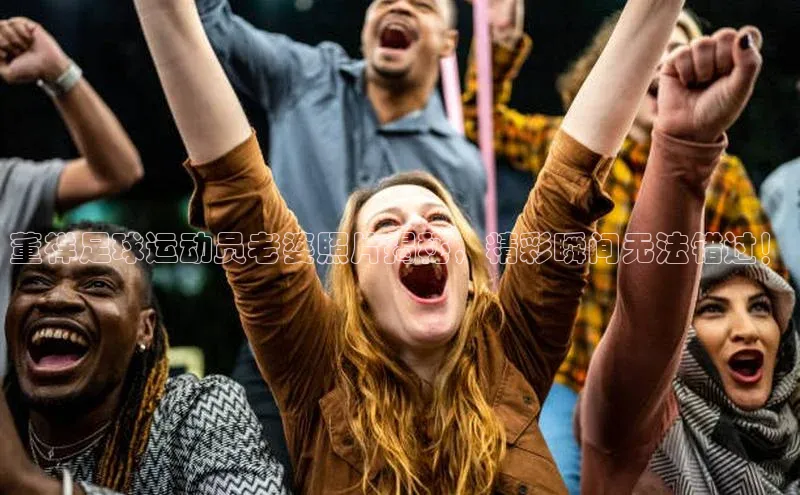 杏盛招商江铃新能源董祥足球运动员老婆照片揭秘，精彩瞬间无法错过！