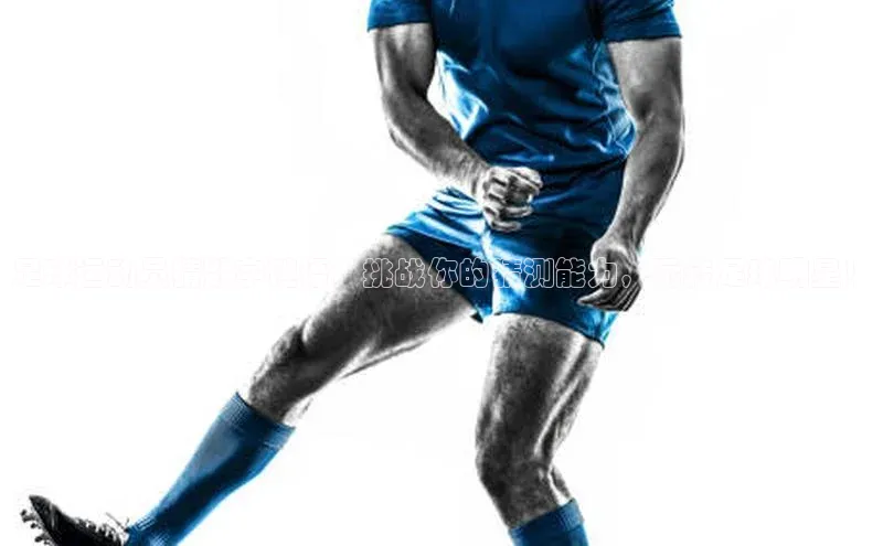 杏盛注册登录官网云创智行足球运动员猜数字谜语：挑战你的猜测能力，玩转足球明星！