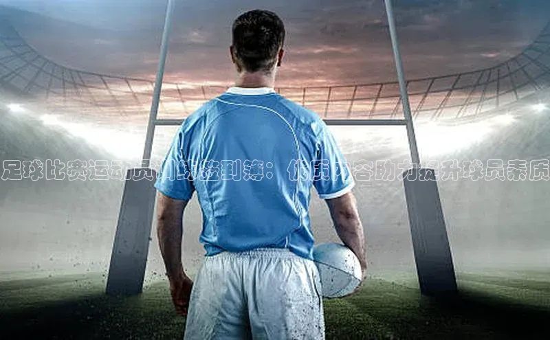 杏盛app官方下载最新版本更新内容挪威主权基金足球比赛运动员训练签到簿：优质内容助力提升球员素质