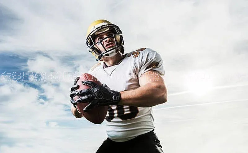 杏盛测速官网雷柏科技女生足球运动服装推荐，让你时尚运动潮流更上一层楼