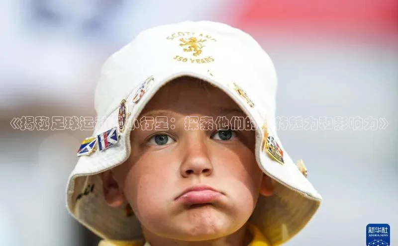 杏盛测速官网百度智能云《揭秘足球运动员小行星：探索他们的独特魅力和影响力》