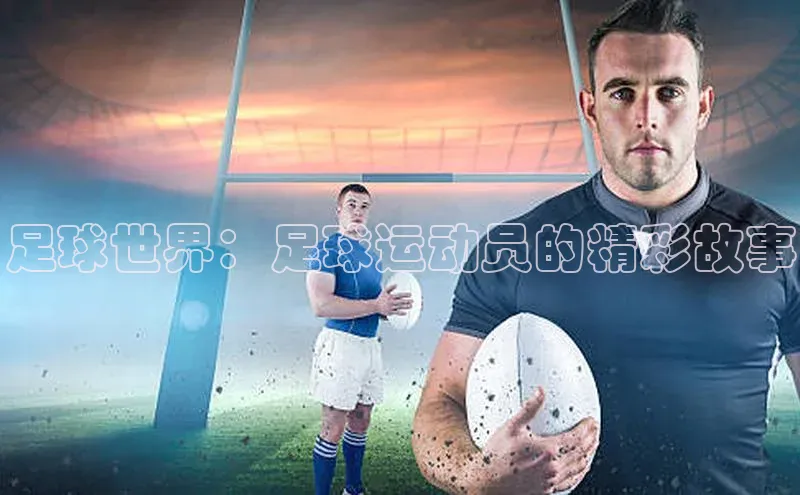 杏盛测速登录入口滴滴出行足球世界：足球运动员的精彩故事