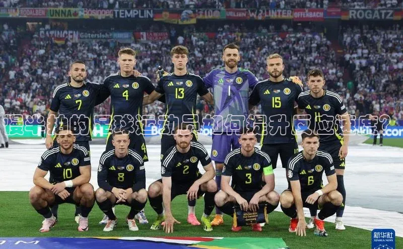 杏盛注册登录官网顺丰慢半拍的足球运动员如何提升反应速度？