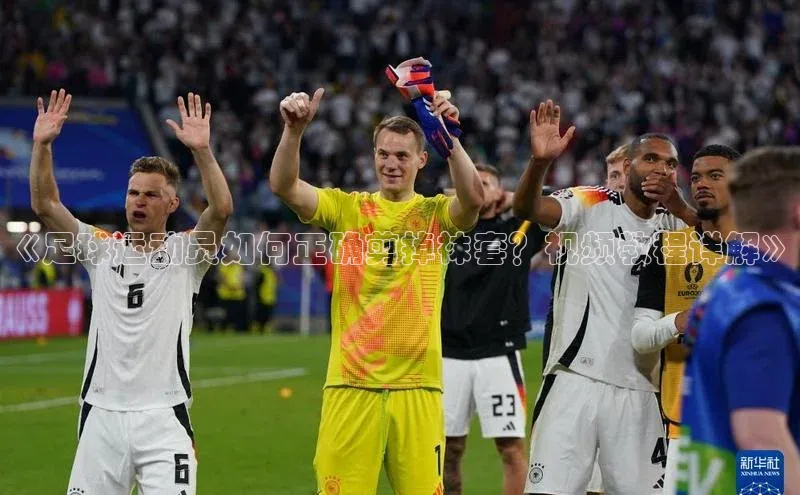 杏盛招商巴美列捷福《足球运动员如何正确剪掉袜套？视频教程详解》