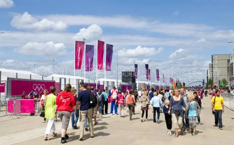 杏盛注册登录官网云创智行2022年春晚足球运动员亮相名单揭晓，谁是今年的焦点？