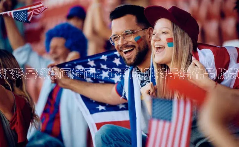 杏盛平台开户普信公司精彩足球漫画插画：运动员独特手绘作品欣赏