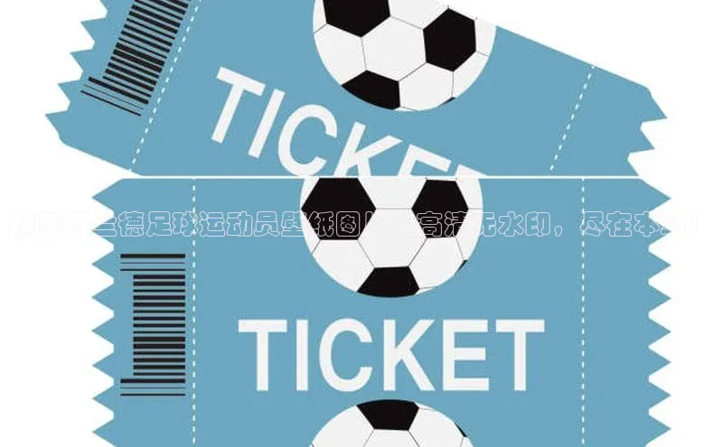 杏盛招商江铃新能源精美阿兰德足球运动员壁纸图片，高清无水印，尽在本站！