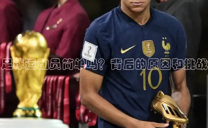 杏盛注册流程和入口遥望科技足球运动员简单吗？背后的原因和挑战