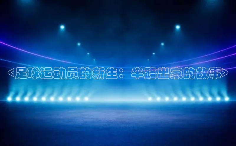 杏盛平台总代理赛富乐斯<足球运动员的新生：半路出家的故事>