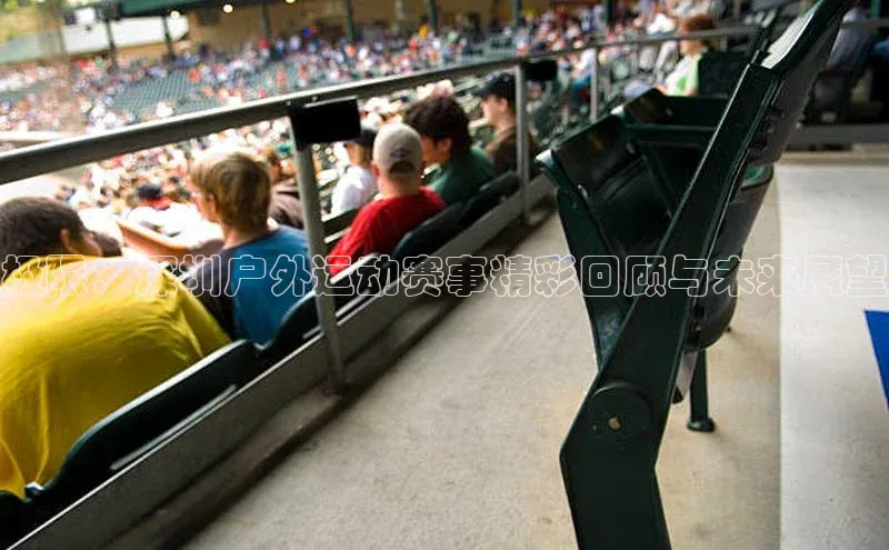 杏盛app官方下载最新版本更新内容百度取证极限：深圳户外运动赛事精彩回顾与未来展望