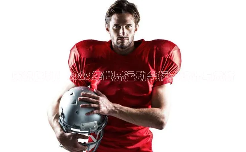 杏盛注册登录官网百度健康庆祝胜利！2023年世界运动会标志设计与赏析