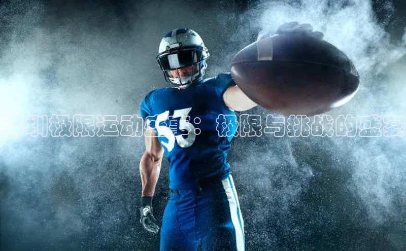 杏盛测速官网百度智能云深圳极限运动盛事：极限与挑战的盛宴