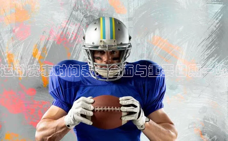 杏盛平台开户华扬联众运动赛事时间表：全面与重要日期一览