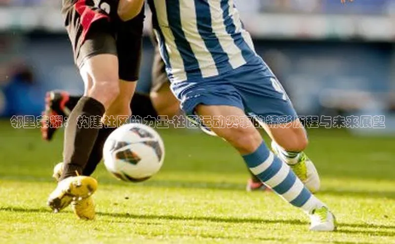 杏盛招商度小满支付邻里荣耀：构建社区的力量-社区运动赛事的精彩历程与未来展望