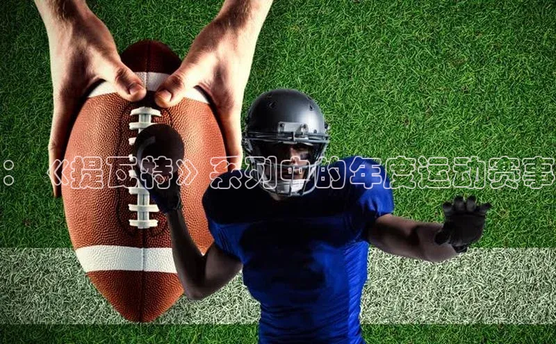 杏盛娱乐官网彩讯股份：《提瓦特》系列中的年度运动赛事