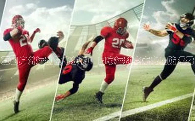 杏盛平台开户华扬联众夏日户外运动的守护神：国家运动赛事专用防晒霜