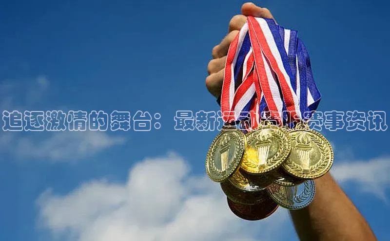 杏盛测速app官方下载最新版百度学术追逐激情的舞台：最新运动赛服赛事资讯