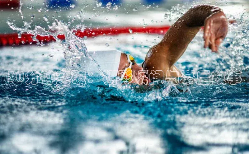 杏盛娱乐官网中海达30分钟突破：精彩瞬间与幕后故事