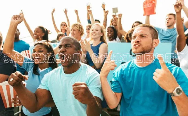 杏盛测速app官方下载最新版如流赛场上激荡的9月：精彩赛事回顾与展望