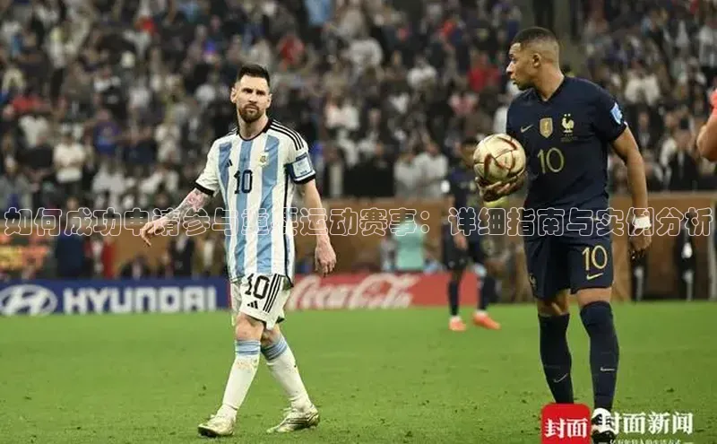 杏盛注册流程和入口宇信科技如何成功申请参与重要运动赛事：详细指南与实例分析