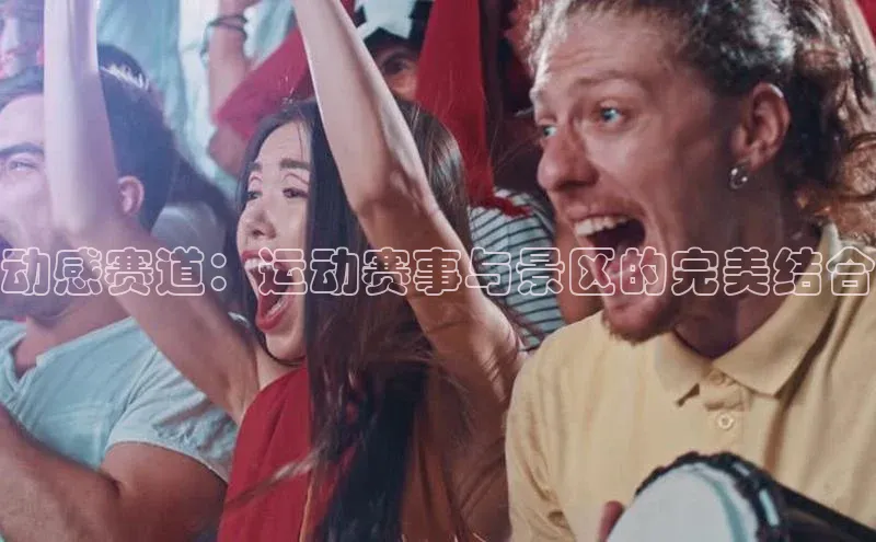 杏盛招商巴美列捷福动感赛道：运动赛事与景区的完美结合