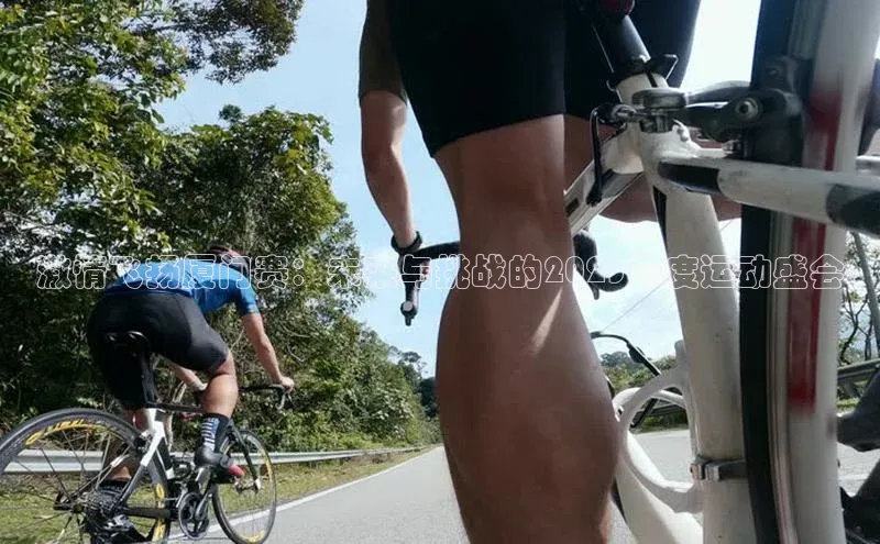 杏盛平台代理美团激情飞扬厦门赛：未来与挑战的2023年度运动盛会