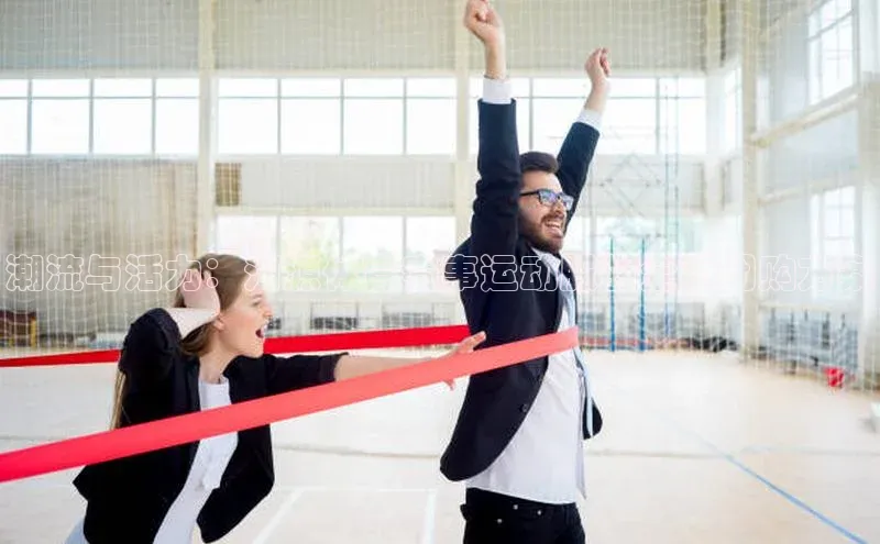 杏盛平台开户百度游戏开放平台潮流与活力：河源体育赛事运动服的全面团购方案