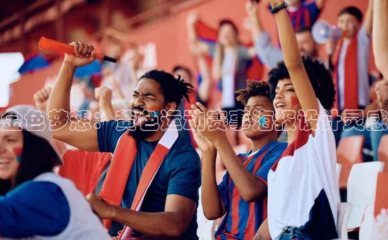 杏盛娱乐官网百度翻译金色梦想：黄色运动赛事海报设计灵感