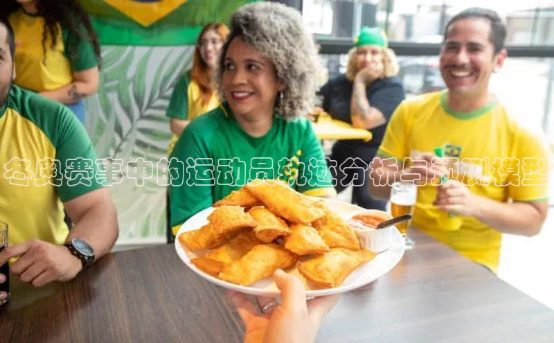 杏盛招商颐驰 06冬奥赛事中的运动员轨迹分析与预测模型