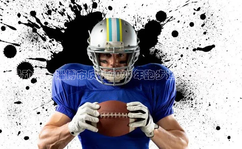 杏盛招商壹网壹创绿动心：淄博市庆祝2023年跑步运动盛事概览