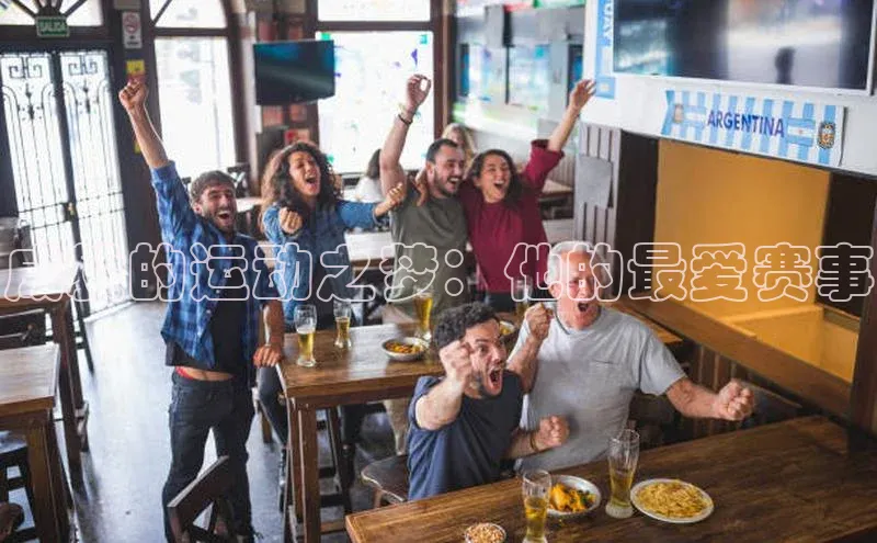 成毅的运动之梦：他的最爱赛事