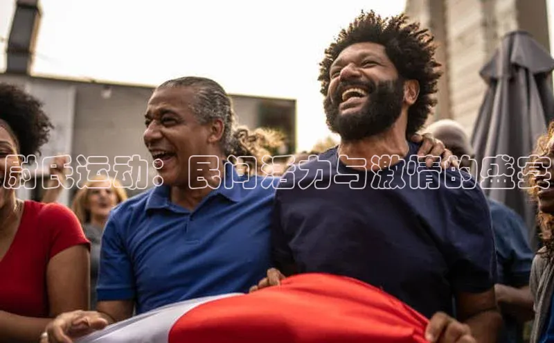 尉氏运动：民间活力与激情的盛宴