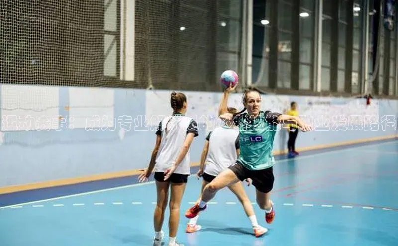 运动赛事：成为专业解说员的必备技能与职业发展路径