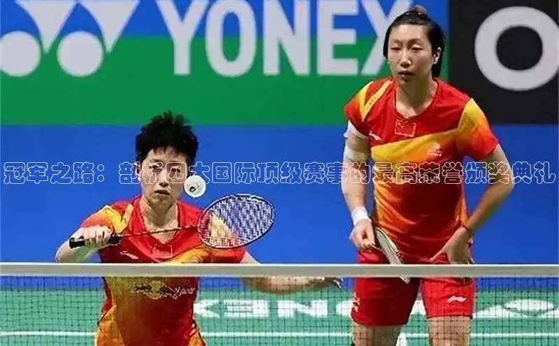 冠军之路：剖析四大国际顶级赛事的最高荣誉颁奖典礼