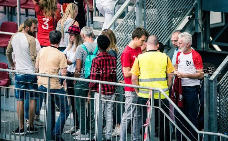 奥林匹克精神下的全球竞技盛宴：探讨2024年巴黎奥运会的筹备与影响