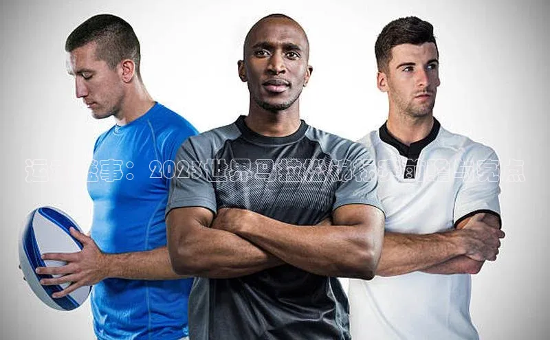 运动盛事：2023世界马拉松锦标赛前瞻与亮点