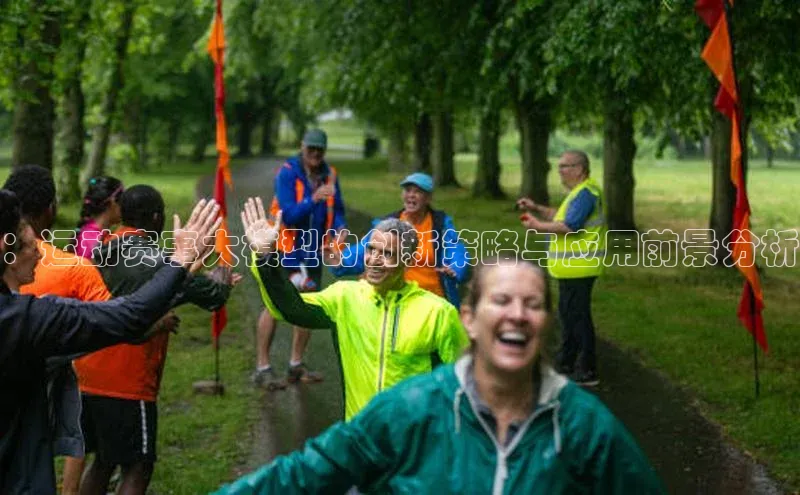 ：运动赛事大模型的创新策略与应用前景分析