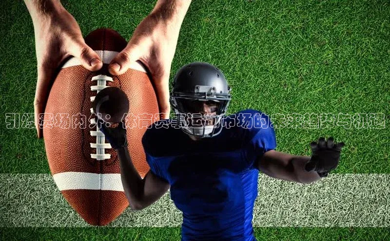 引爆赛场内外：体育赛事运动市场的未来趋势与机遇