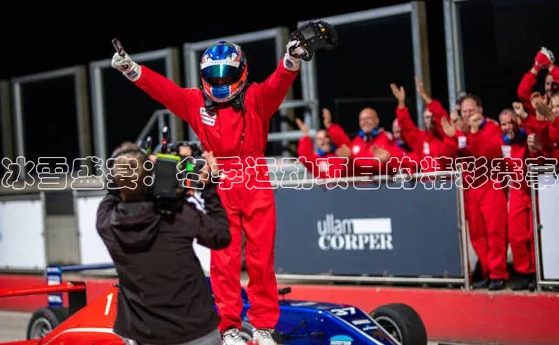 冰雪盛宴：冬季运动项目的精彩赛事