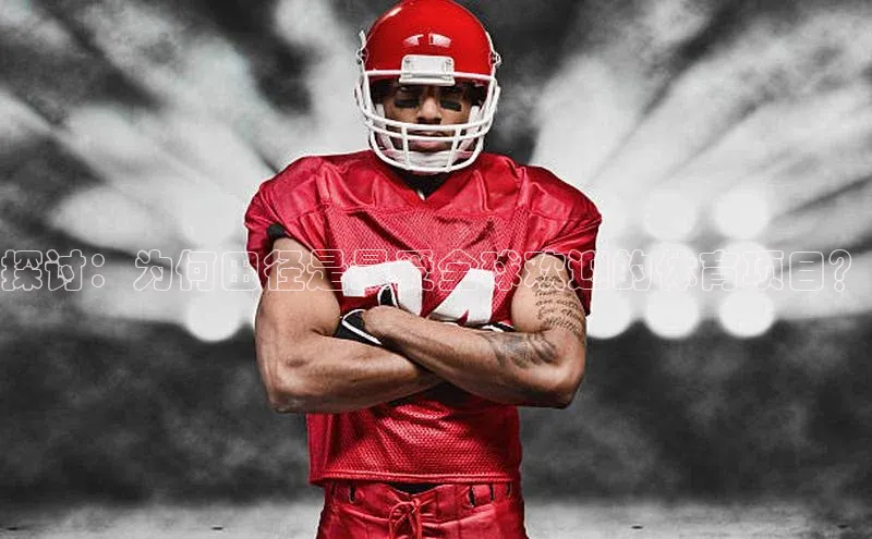 探讨：为何田径是最受全球欢迎的体育项目？