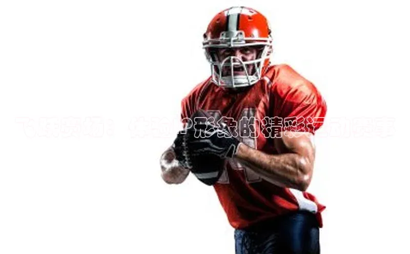 飞跃赛场：体验IP形象的精彩运动赛事