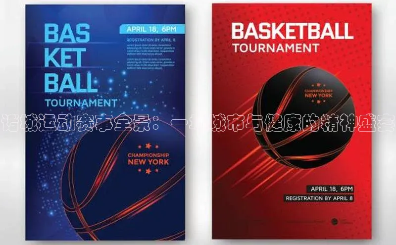 诸城运动赛事全景：一场城市与健康的精神盛宴