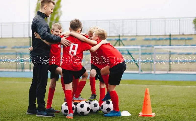 冰雪运动竞赛中的科学与技术：理论框架及其应用分析